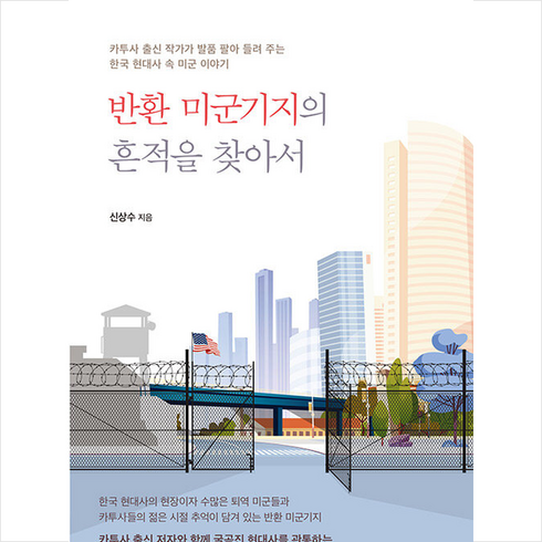 반환 미군기지의 흔적을 찾아서 + 미니수첩 증정, 신상수, 북랩