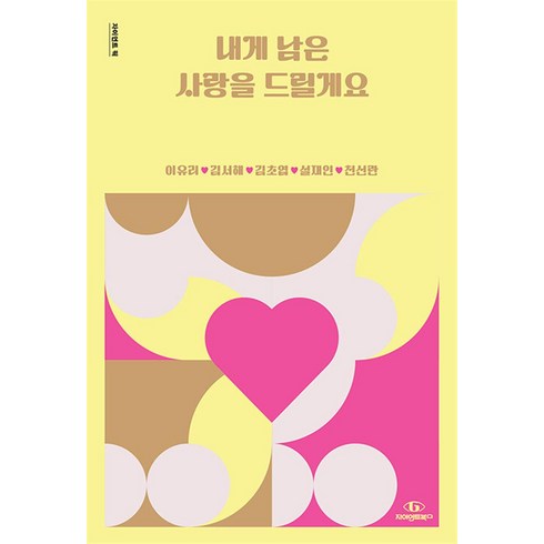 [자이언트북스]내게 남은 사랑을 드릴게요 - 자이언트 픽, 자이언트북스, 이유리 김서해 김초엽 설재인 천선란