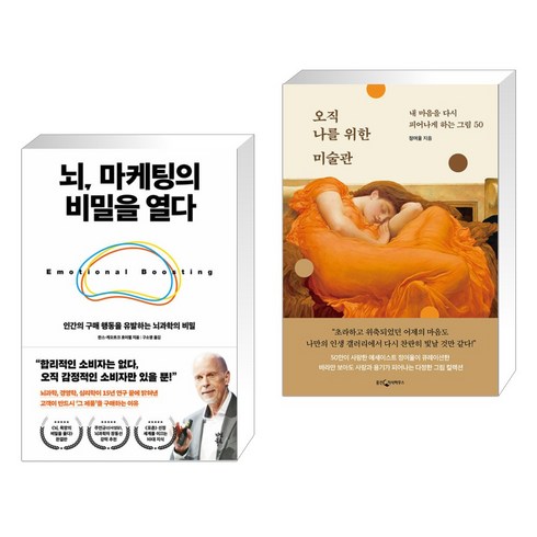 뇌 마케팅의 비밀을 열다 + 오직 나를 위한 미술관 (전2권), 다산북스