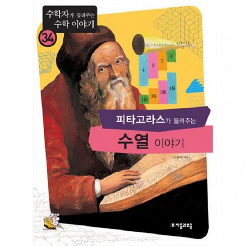 피타고라스가들려주는수열이야기 - 피타고라스가 들려주는 수열 이야기 (수학자가 들려주는 수학 이야기 34), 없음