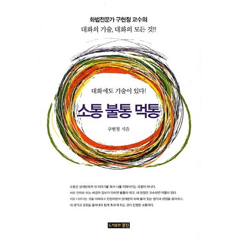 소통 불통 먹통:화법전문가 구현정 교수의 대화의 기술 대화의 모든 것, 경진, 구현정 저