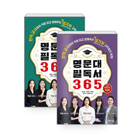 [하나북][세트] 명문대 필독서 365 ＋ 명문대 필독서 365 워크북 - 전2권