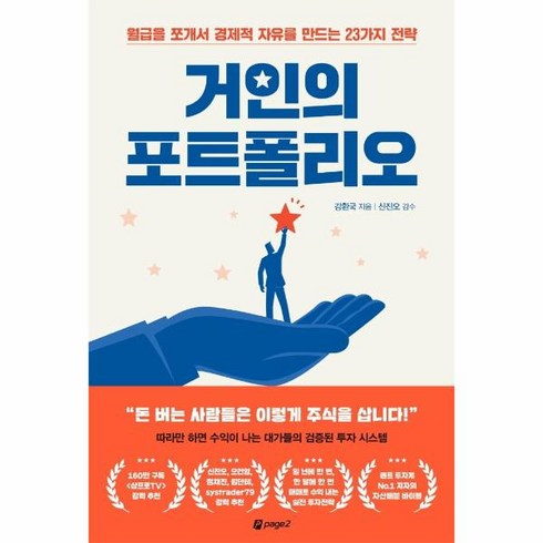 웅진북센 거인의 포트폴리오 월급을쪼개서경제적자유를만드는23가지전략, One color | One Size