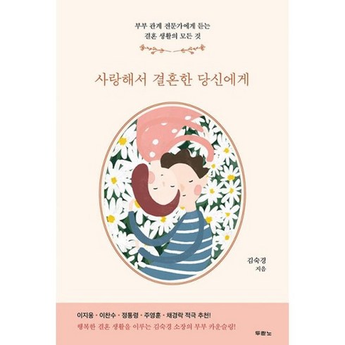 사랑해서결혼한당신에게 - 밀크북 사랑해서 결혼한 당신에게 부부 관계 전문가에게 듣는 결혼 생활의 모든 것, 도서