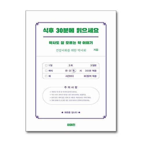 식후 30분에 읽으세요 (마스크제공), 이매진, 건강사회를 위한 약사회