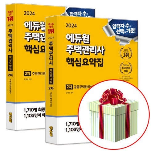 주택관리사 - 2024 에듀윌 주택관리사 2차 핵심요약집 세트 (전2권) 주택관리관계법규 + 공동주택관리실무 (수첩형메모지)