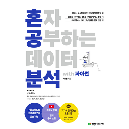 혼자공부하는데이터분석 - 혼자 공부하는 데이터 분석 with 파이썬 + 미니수첩 증정, 한빛미디어