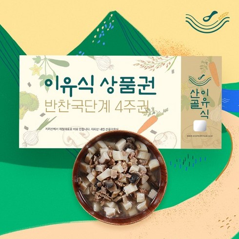 산골이유식반찬 - [산골이유식] 이유식 4주 상품권 (반찬국) 총72팩, 4주상품권 반찬국 총72팩