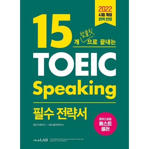 15개 템플릿으로 끝내는 토익스피킹(TOEIC Speaking) 필수 전략서:2022 시험 개정 완벽 반영, 시원스쿨닷컴