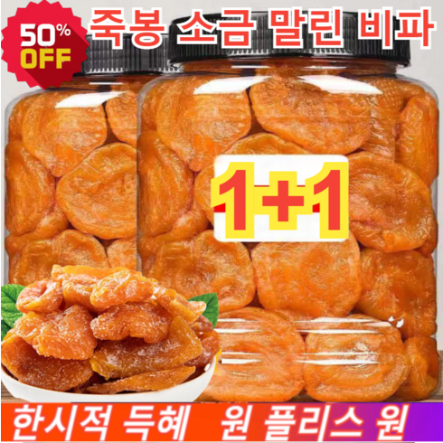 1+1 죽봉 소금 말린 비파 비파열매 무설탕 건과일 건조과일 양질의 비파 100g/봉지, 100g