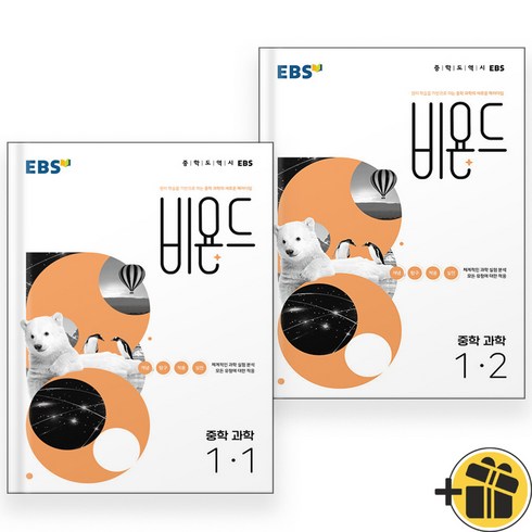 비욘드과학 - EBS 비욘드 과학 1-1+1-2 중1 세트 (전2권) 2024년, 과학영역, 중등1학년