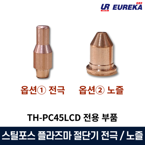 스틸포스 TH-PC45LCD전용 플라즈마 절단기 부품 부속품 소모품 전극 노즐 낱개, 2. TH-PC45LCD 전용 노즐, 1개