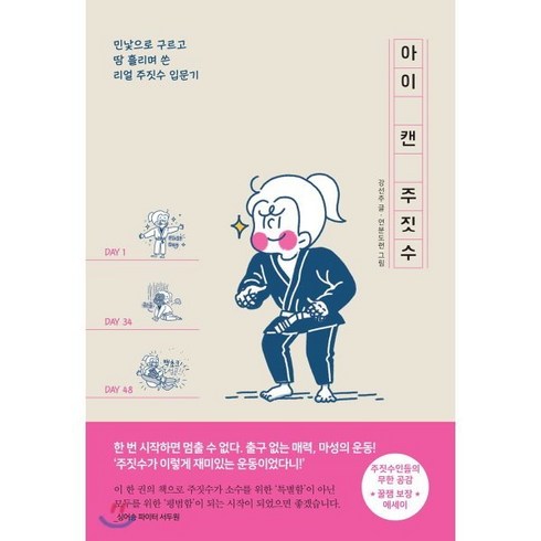 아이 캔 주짓수 : 민낯으로 구르고 땀 흘리며 쓴 리얼 주짓수 입문기, 팬덤북스, 강선주 저/연분도련 그림