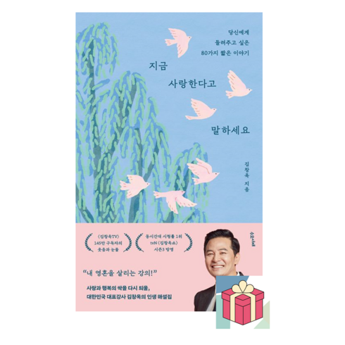 김창완에세이 - 지금 사랑한다고 말하세요 김창옥 책 빠른배송/사은품증정, 수오서재