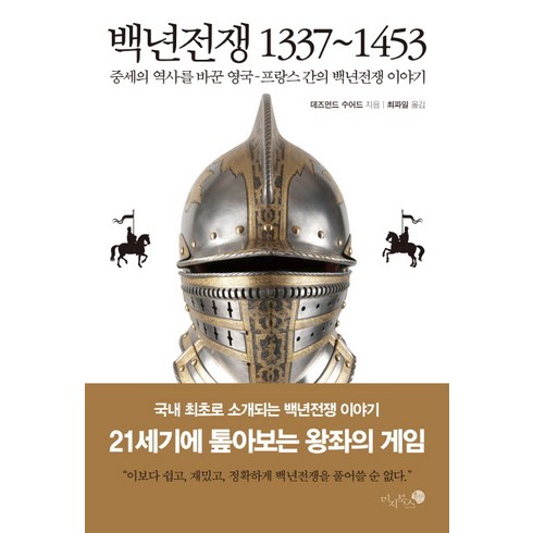 백년전쟁 1337-1453:중세의 역사를 바꾼 영국-프랑스 간의 백년전쟁 이야기, 미지북스, 데즈먼드 수어드 저/최파일 역