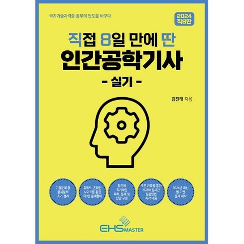 인간공학기사실기 - 2024 직8딴 직접 8일 만에 딴 인간공학기사 실기:오픈 카톡을 통한 저자의 실시간 질문답변 즉각 대응, EHS MASTER