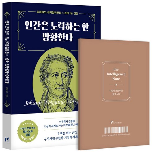 인간은 노력하는 한 방황한다(필사노트 증정), 마인드셋, 김종원