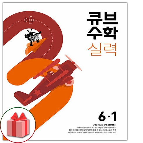 사은품+2024년 큐브수학 실력 초등 6-1, 초등6학년