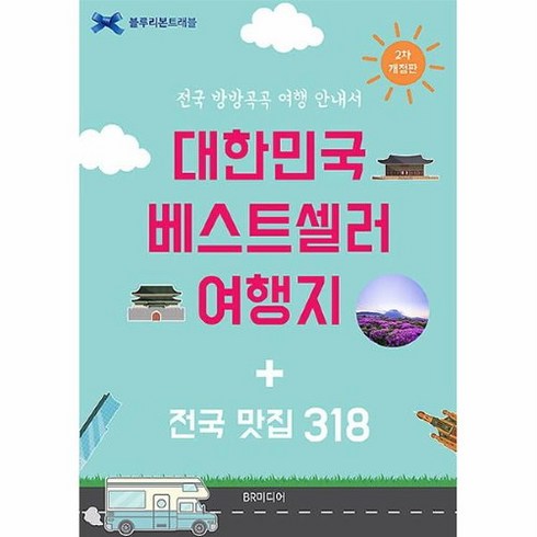 공부서점 대한민국 베스트셀러 여행지 + 전국맛집 318, 단품없음