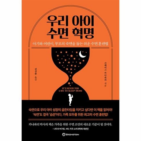 우리 아이 수면 혁명:아기와 어린이 부모의 숙면을 돕는 쉬운 수면 훈련법, 크레이그 카나파리, 브론스테인