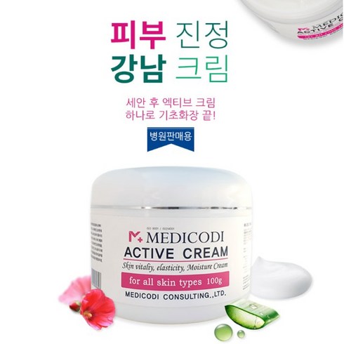 메디코디 엑티브크림 100g 병원용 정품 전국총판(사은품증정), 1개