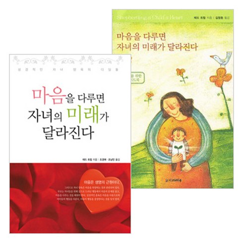 마음을다루면자녀의미래가달라진다 - 도서출판 디모데 마음을 다루면 자녀의 미래가 달라진다 세트(본서+가이드북-전2권) - 도서출판 디모데 테드 트립, 단품