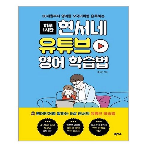 현서네유튜브영어학습법 - [넥서스] 현서네 유튜브 영어 학습법 (마스크제공), 단품