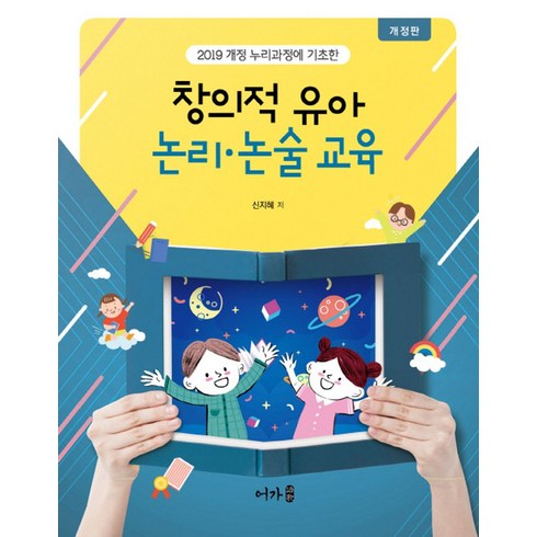 유아논리.논술교육 - 창의적 유아 논리 논술 교육:20019 개정 누리과정에 기초한, 신지혜 저, 어가