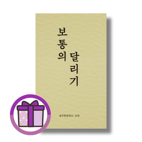 [BEST] 보통의 달리기 (바로출발/선물드림), 비로소 보통의 달리기 [선물]