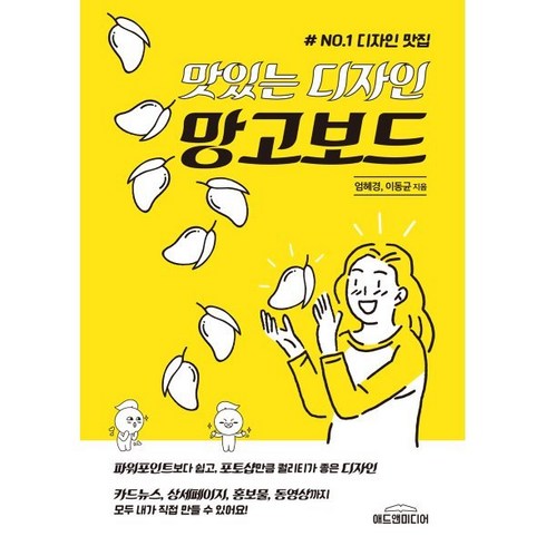 상세페이지제작 - 맛있는 디자인 망고보드:카드뉴스 상세페이지 홍보물 동영상까지 모두 내가 직접 만들 수 있어요, 애드앤미디어