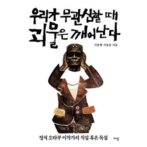 우리가 무관심할 때 괴물은 깨어난다:정치 오타쿠 이작가의 직설 혹은 독설, 이상미디어, 이동형, 지승호