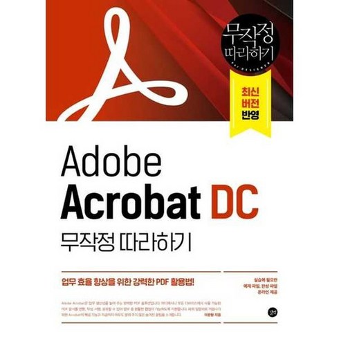 아크로벳 - Adobe Acrobat DC 무작정 따라하기, 없음