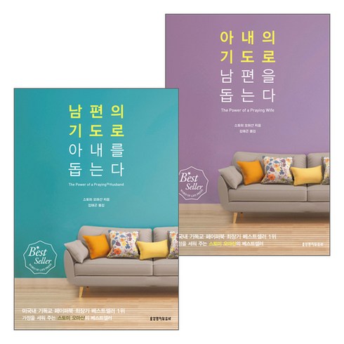 아내의기도로남편을돕는다 - 생명의말씀사 남편 + 아내의 기도로 남편을 돕는다 - 단행본 세트 (전2권), 단품