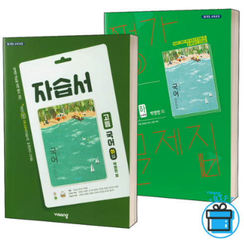 2023년 가성비 최고 국어 자습서 고1 하 - (GIFT+) 비상 고등학교 국어 (하) 자습서+평가문제집 박영민 고1