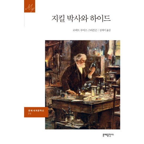 지킬박사와하이드 - 지킬 박사와 하이드, 문예출판사