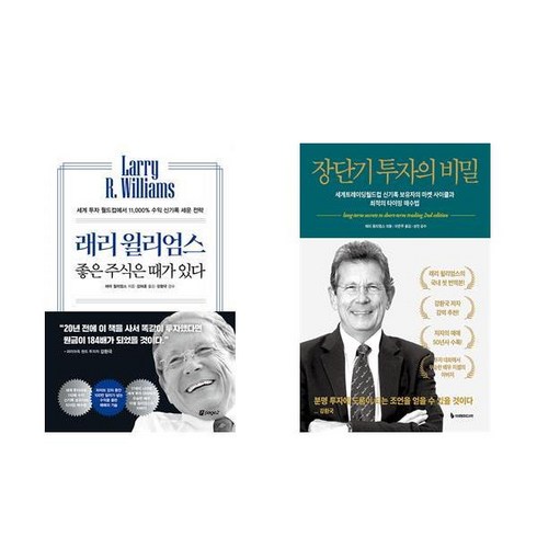 (래리 윌리엄스) 좋은 주식은 때가 있다 + 장단기 투자의 비밀 (전2권)