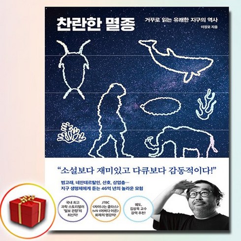 찬란한멸종 - 찬란한 멸종-거꾸로 읽는 유쾌한 지구의 역사 (사은품 증정)