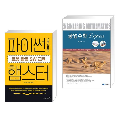 (서점추천) 파이썬으로 시작하는 로봇 활용 SW 교육 : 햄스터 + 공업수학 Express (전2권), 영진닷컴