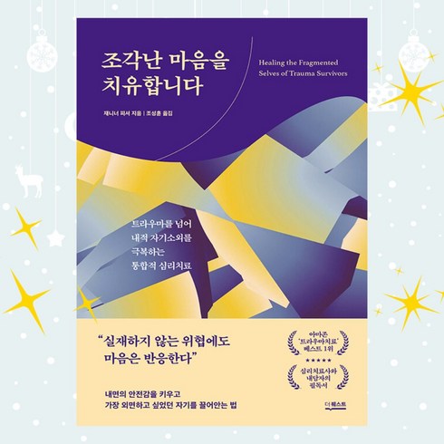 [ gift ] 조각난 마음을 치유합니다 - 트라우마를 넘어 내적 자기소외를 극복하는 통합적 심리치료