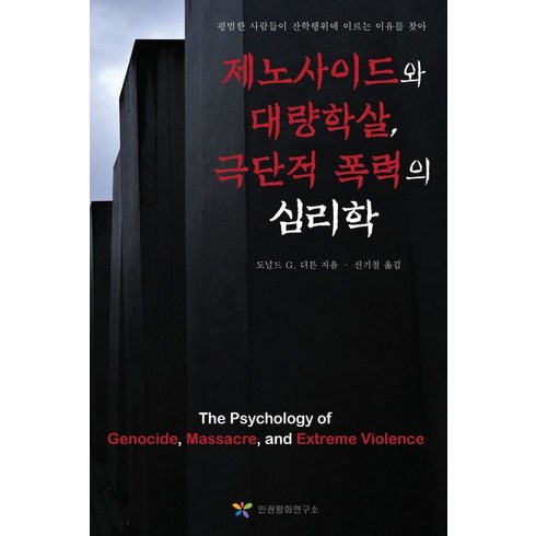 제노사이드와 대량학살 극단적 폭력의 심리학:평범한 사람들이 잔학 행위에 이르는 이유를 찾아, 인권평화연구소