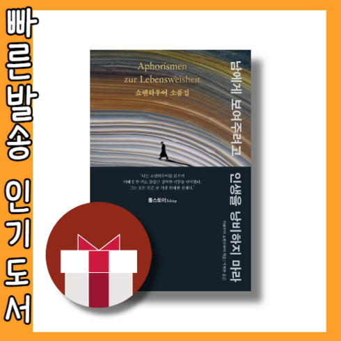 [NEW] 남에게 보여주려고 인생을 낭비하지 마라 (쇼펜하우어) #Book-in#빠른출발