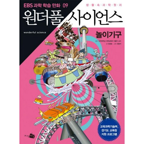 원더풀 사이언스 9: 놀이기구, 지식채널