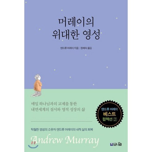 머레이의 위대한 영성:매일 하나님과 교제를 통한 내면세계의 질서와 영적 성장의 삶, 브니엘