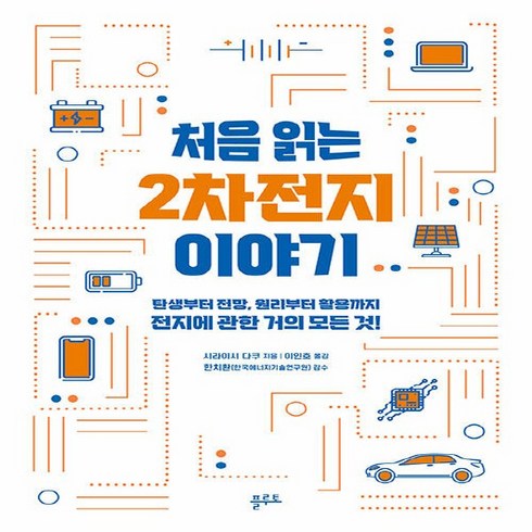 처음읽는2차전지이야기 - NSB9791188569274 새책-스테이책터 [처음 읽는 2차전지 이야기] -탄생부터 전망 원리부터 활용까지 전지에 관한 거의 모든 것!--플루토-시, 처음 읽는 2차전지 이야기