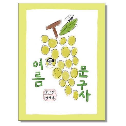 여름문구사 - 여름 문구사