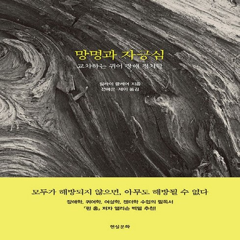 NSB9788965642497 새책-스테이책터 [망명과 자긍심] -교차하는 퀴어 장애 정치학--현실문화-일라이 클레어 지음 전혜은.제이 옮김-여성학이론, 망명과 자긍심