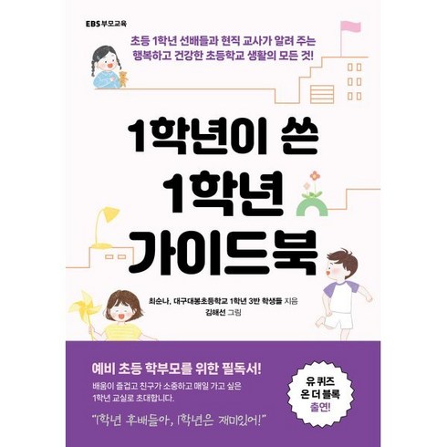 1학년이쓴1학년가이드북 - 1학년이 쓴 1학년 가이드북 - 1학년 선배들과 현직 교사가 알려 주는 초등학교 생활의 모든 것, 1개