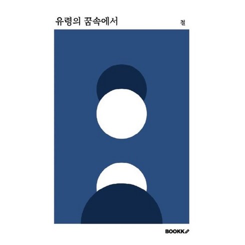 유령의 꿈속에서, BOOKK(부크크), 철 저