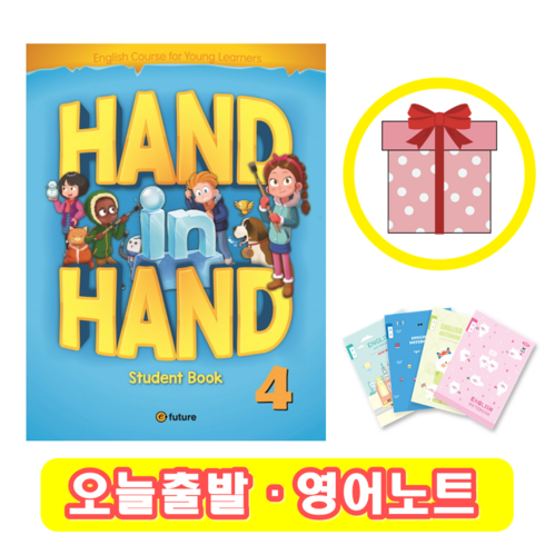 handinhand4 - 핸드인핸드 Hand in Hand 4 Student Book (+영어노트)