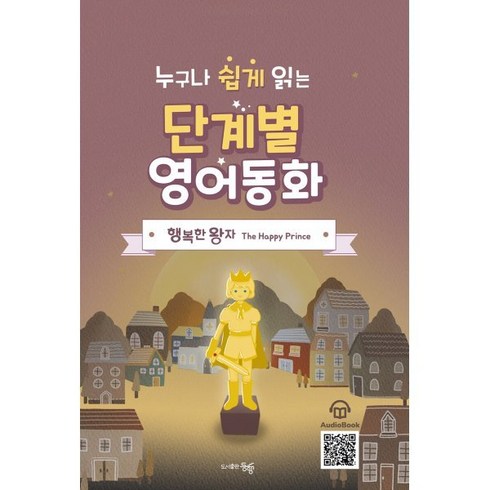 누구나 쉽게 읽는 단계별 영어 동화: 행복한 왕자, 도서출판동행